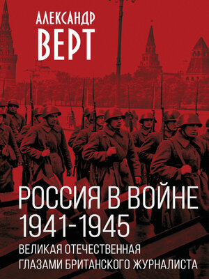 cover image of Россия в войне 1941-1945 гг. Великая отечественная глазами британского журналиста